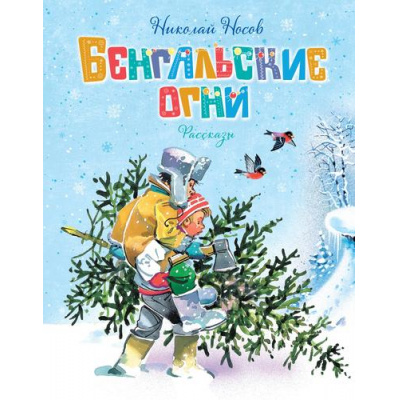 Большое фото товара - Носов Н. Бенгальские огни (рассказы), (Махаон,АзбукаАттикус, 2024), 7Б, c.48, 13-984411. Вариант №1