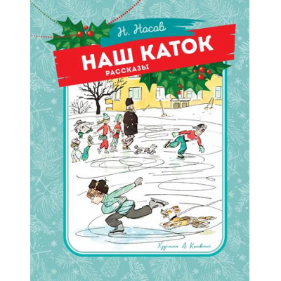 Большое фото товара - Носов Н. Наш каток (рассказы), (Махаон,АзбукаАттикус, 2024), 7Б, c.64, 13-984416. Вариант №1