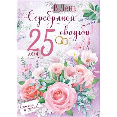 Большое фото товара - 7113600 С серебряной свадьбой! 25 лет (открытка, гигант, текст, фольга), (ИмперияПоздр), 13-984421. Вариант №1