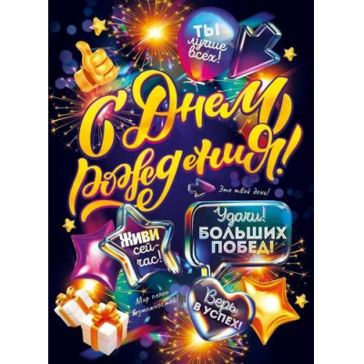Большое фото товара - 84980 Плакат "С Днем рождения!" (600*440мм, текст), (ОткрытаяПланета), 13-984453. Вариант №1