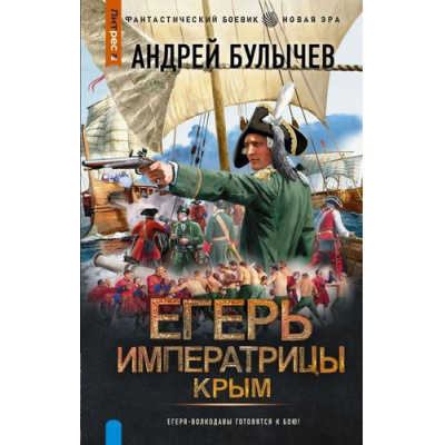 Большое фото товара - ФантастическийБоевик Булычев А.В. Егерь императрицы. Крым (новая эра), (АСТ,ИД Ленинград, 2024), 7Бц, c.352, 13-984457. Вариант №1