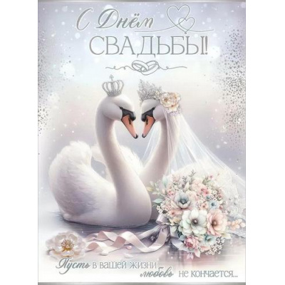 Большое фото товара - 7101148 С Днем Свадьбы! (открытка, гигант, текст, блестки, карман для денег, с клапаном), (Праздник), 13-984549. Вариант №1