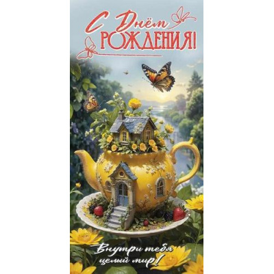 Большое фото товара - 1805050 С Днем рождения! Внутри тебя целый мир!(конверт для денег, текст, блестки), (Праздник), 13-984586. Вариант №1