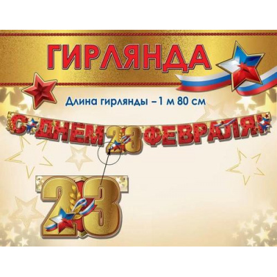 Большое фото товара - 6200544 Гирлянда "С Днем 23 Февраля" (длина 1м 80см), (Праздник), 13-984620. Вариант №1