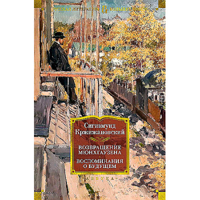 Большое фото товара - РусскаяЛитератураБольшиеКниги Кржижановский С. Возвращение Мюнхгаузена. Воспоминания о будущем (повести, рассказы), (Азбука,АзбукаАттикус, 2024), 7Бц, c.672, 13-984665. Вариант №1