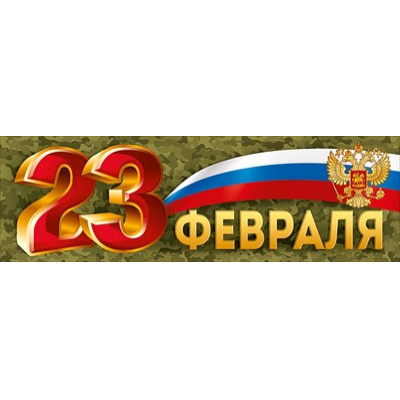 Большое фото товара - 2222900 Плакат-полоска "23 февраля!" (926*291мм), (ИмперияПоздр), 13-984668. Вариант №1