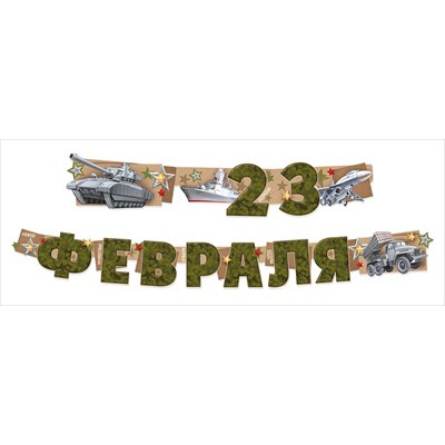 Большое фото товара - 30000064 Гирлянда "С 23 Февраля!" (длина 2м), (ИмперияПоздр), 13-984671. Вариант №1