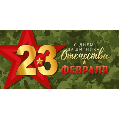 Большое фото товара - 30000178 23 Февраля. С Днем защитника отечества! (конверт для денег), (ИмперияПоздр), 13-984695. Вариант №1