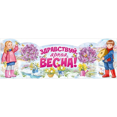 Большое фото товара - 30000247 Плакат-стойка "8 Здравствуй, яркая Весна!" (995*335мм, вырубка), (ИмперияПоздр), 13-984700. Вариант №1