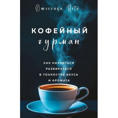 Большое фото товара - КофеИЧайМагияНапитка Исто Д. Кофейный гурман. Как научиться разбираться в тонкостях вкуса и аромата, (Эксмо,ХлебСоль, 2024), 7Б, c.192, 13-984712. Вариант №1