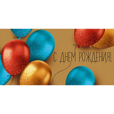 Большое фото товара - 4220600 С Днем рождения!! (конверт для денег, текст, фольга), (ИмперияПоздр), 13-984714. Вариант №1