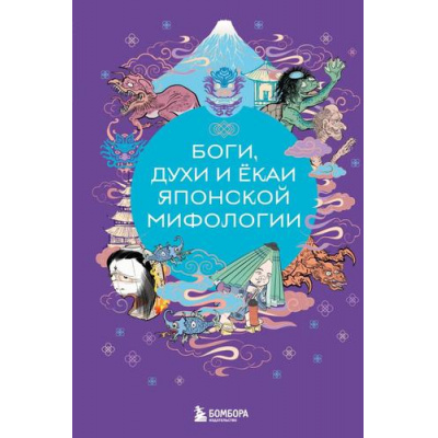 Большое фото товара - МифыМира Боги, духи и екаи японской мифологии (самые сказочные истории человечества), (Эксмо,Бомбора, 2024), 7Бц, c.256, 13-984719. Вариант №1