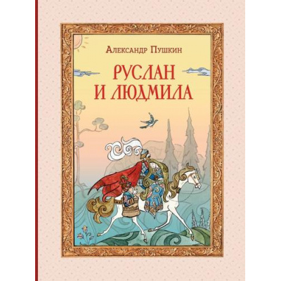 Большое фото товара - Пушкин А.С. Руслан и Людмила, (Эксмо,Детство, 2024), 7Б, c.152, 13-984721. Вариант №1