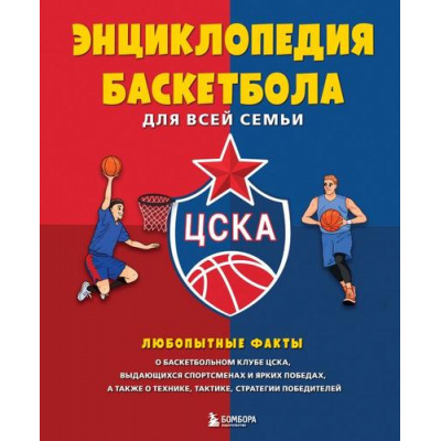 Большое фото товара - СпортИзнутри Энциклопедия баскетбола для всей семьи от баскетбольного клуба ЦСКА, (Эксмо,Бомбора, 2024), 7Б, c.192, 13-984725. Вариант №1