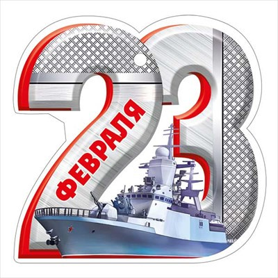 Большое фото товара - 6498900 Бирка "23 Февраля!" (текст, вырубка), (ИмперияПоздр), 13-984728. Вариант №1