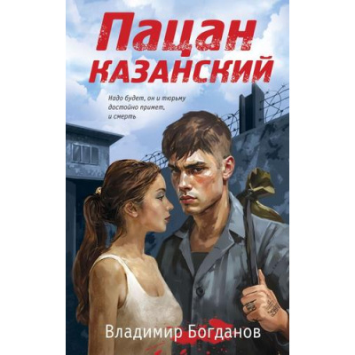 Большое фото товара - Пацаны Богданов В. Пацан казанский (романы о подростковых бандах позднего СССР), (Эксмо, 2024), 7Б, c.288, 13-984729. Вариант №1