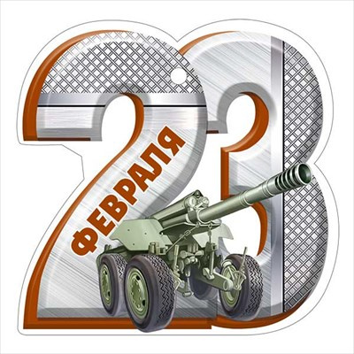 Большое фото товара - 6499000 Бирка "23 Февраля!" (текст, вырубка), (ИмперияПоздр), 13-984730. Вариант №1