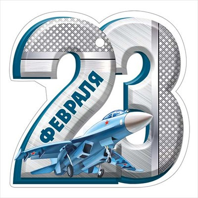 Большое фото товара - 6499100 Бирка "23 Февраля!" (текст, вырубка), (ИмперияПоздр), 13-984731. Вариант №1