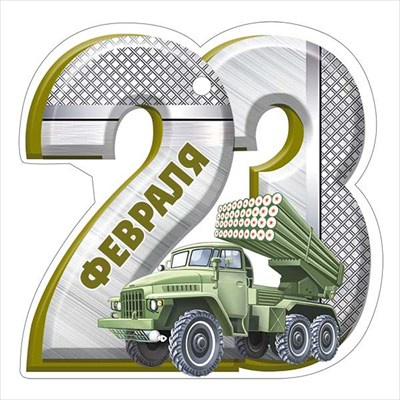 Большое фото товара - 6499200 Бирка "23 Февраля!" (текст, вырубка), (ИмперияПоздр), 13-984732. Вариант №1