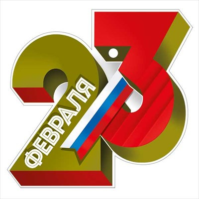 Большое фото товара - 6499500 Бирка "23 Февраля!" (текст, триколор,  вырубка), (ИмперияПоздр), 13-984735. Вариант №1