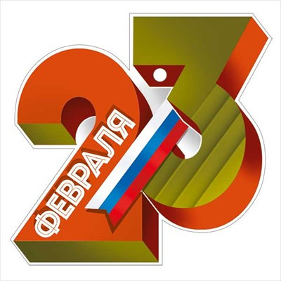 Большое фото товара - 6499800 Бирка "23 Февраля!" (текст, триколор, вырубка), (ИмперияПоздр), 13-984739. Вариант №1