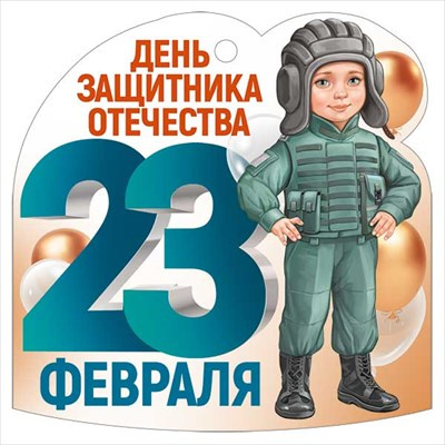 Большое фото товара - 6500200 Бирка "23 Февраля!" (текст, вырубка), (ИмперияПоздр), 13-984742. Вариант №1