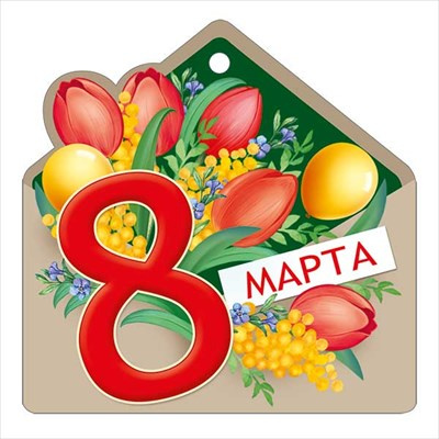 Большое фото товара - 8180700 8 Марта! (открытка, мини, текст, подвеска, вырубка), (ИмперияПоздр), 13-984746. Вариант №1