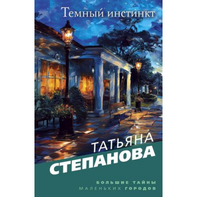 Большое фото товара - БольшиеТайныМаленькихГородов-м Степанова Т.Ю. Темный инстинкт, (Эксмо, 2024), Обл, c.448, 13-984752. Вариант №1