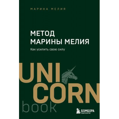 Большое фото товара - UnicornBook-м Мелия М.И. Метод Марины Мелия. Как усилить свою силу (мега бестселлеры в мини формате), (Эксмо,Бомбора, 2024), Обл, c.416, 13-984753. Вариант №1
