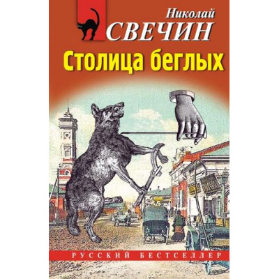 Большое фото товара - РусБест-м Свечин Н. Столица беглых, (Эксмо, 2024), Обл, c.448, 13-984761. Вариант №1