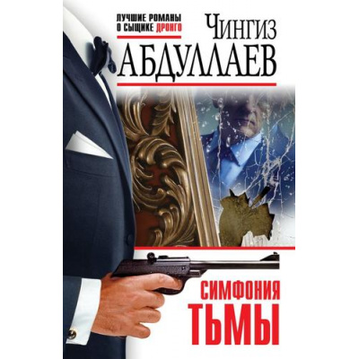 Большое фото товара - ЛучшиеРоманыОСыщикеДронго-эконом-м Абдуллаев Ч.А. Симфония тьмы, (Эксмо, 2024), Обл, c.384, 13-984762. Вариант №1