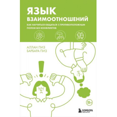 Большое фото товара - ИскусствоБытьВместе Пиз А.,Пиз Б. Язык взаимоотношений. Как научиться общаться с противоположным полом без конфликтов, (Эксмо,Бомбора, 2024), 7Б, c.384, 13-984768. Вариант №1