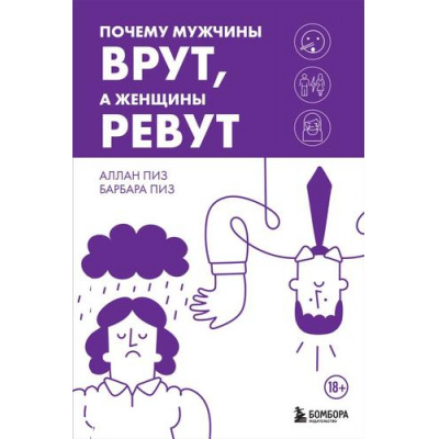 Большое фото товара - ИскусствоБытьВместе Пиз А.,Пиз Б. Почему мужчины врут, а женщины ревут, (Эксмо,Бомбора, 2024), 7Б, c.336, 13-984770. Вариант №1