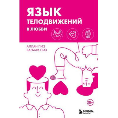 Большое фото товара - ИскусствоБытьВместе Пиз А.,Пиз Б. Язык телодвижений в любви, (Эксмо,Бомбора, 2024), 7Б, c.240, 13-984773. Вариант №1