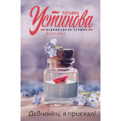 Большое фото товара - ПерваяСредиЛучших-м Устинова Т.В. Девчонки, я приехал!, (Эксмо, 2024), Обл, c.320, 13-984779. Вариант №1