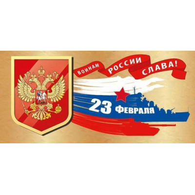 Большое фото товара - 023781 23 Февраля. Воинам России слава! (открытка, евро, герб, флаг), (МирПоздр), 13-984789. Вариант №1