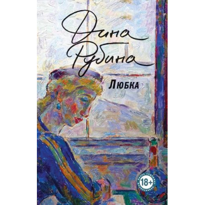 Большое фото товара - БольшаяПроза-м Рубина Д. Любка, (Эксмо, 2024), Обл, c.512, 13-984795. Вариант №1