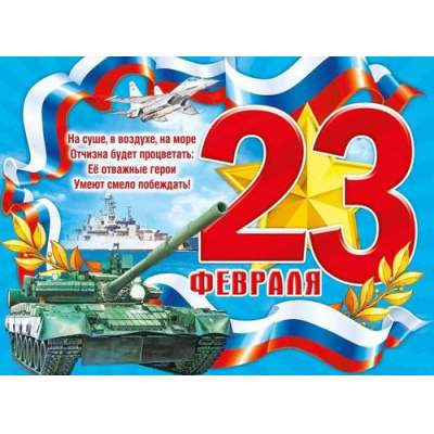 Большое фото товара - 071629 Плакат "23 Февраля" (600*440мм, текст, триколор), (МирПоздр), 13-984799. Вариант №1