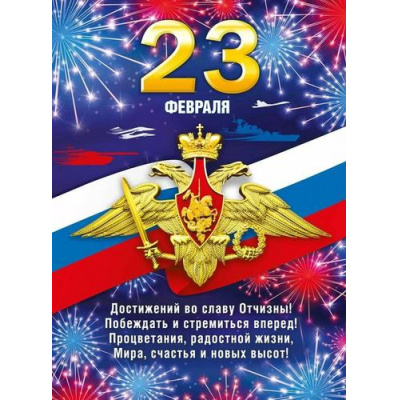 Большое фото товара - 071630 Плакат "С днем защитника Отечества" (600*440, текст, герб, триколор), (МирПоздр), 13-984800. Вариант №1