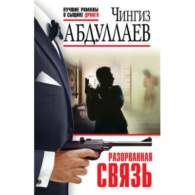 Большое фото товара - ЛучшиеРоманыОСыщикеДронго-эконом Абдуллаев Ч.А. Разорванная связь, (Эксмо, 2024), Обл, c.320, 13-984849. Вариант №1