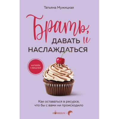 Большое фото товара - Кофебук Мужицкая Т. Брать, давать и наслаждаться. Как оставаться в ресурсе, что бы с вами ни происходило (книги которые бодрят и согревают), (Эксмо,Бомбора, 2025), Обл, c.272, 13-984861. Вариант №1