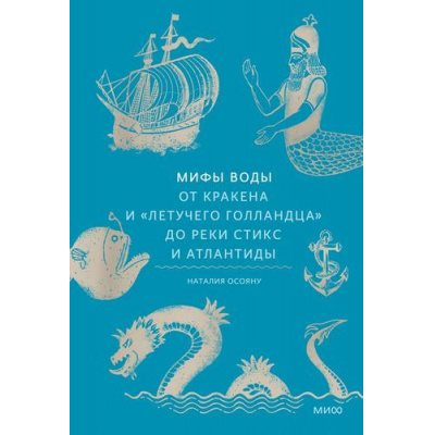 Большое фото товара - МифыОтИДо Осояну Н.Г. Мифы воды. От кракена и "Летучего голландца" до реки Стикс и Атлантиды, (Эксмо,МаннИвановИФербер, 2024), 7Б, c.296, 13-984862. Вариант №1