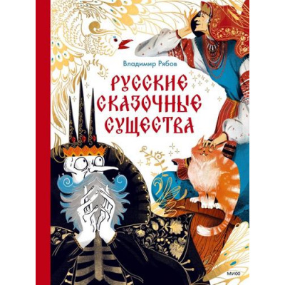 Большое фото товара - МИФВолшебныйМирФольклора Русские сказочные существа (Рябов В.Д.), (Эксмо,МаннИвановИФербер, 2024), 7Б, c.168, 13-984868. Вариант №1
