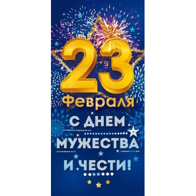 Большое фото товара - 23255 23 Февраля (открытка, евро), (ОткрытаяПланета), 13-984869. Вариант №1