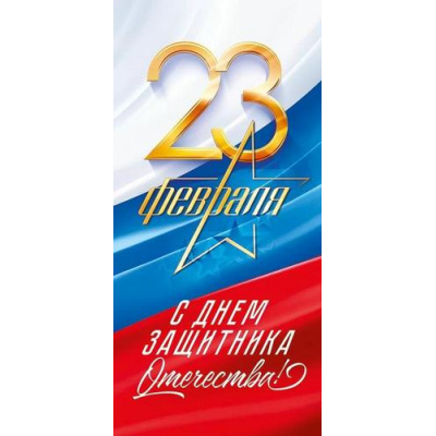 Большое фото товара - 23319 23 Февраля (открытка, евро,триколор), (ОткрытаяПланета), 13-984874. Вариант №1