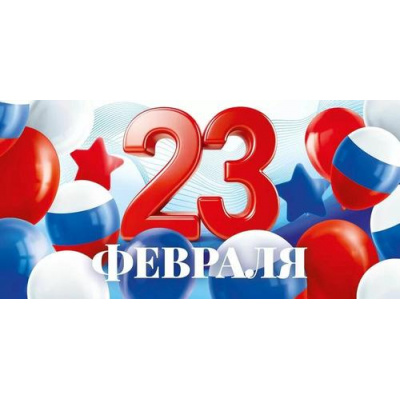 Большое фото товара - 70945 23 февраля (конверт для денег, текст, триколор), (ОткрытаяПланета), 13-984900. Вариант №1