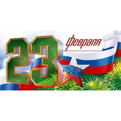 Большое фото товара - 70998 23 Февраля. С Днем защитника Отечества! (конверт для денег, текст, триколор), (ОткрытаяПланета), 13-984912. Вариант №1