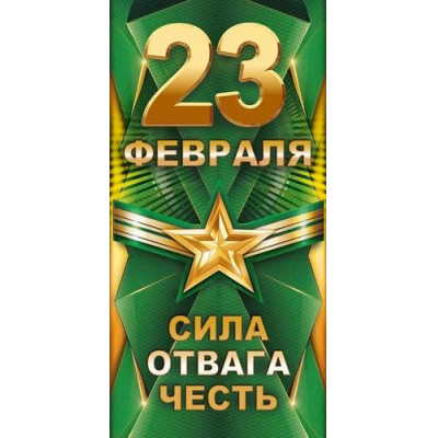 Большое фото товара - 75017 23 Февраля.Сила. Отвага. Честь! (конверт для денег, текст), (ОткрытаяПланета), 13-984914. Вариант №1