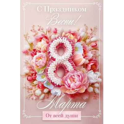 Большое фото товара - 82151 С Праздником Весны! 8 Марта (открытка, текст, блестки), (ОткрытаяПланета), 13-984941. Вариант №1