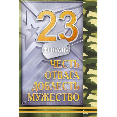 Большое фото товара - 90000095 23 Февраля (открытка, текст), (ОткрытаяПланета), 13-984951. Вариант №1
